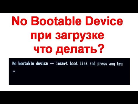 No Bootable Device при загрузке — что делать