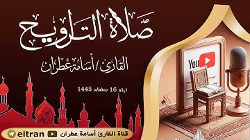 تلاوة لا تمل منها لصلاة التراويح ليلة 16 رمضان 1445 بصوت القارئ أسامة عطران #اكسبلور #سورة_العنكبوت