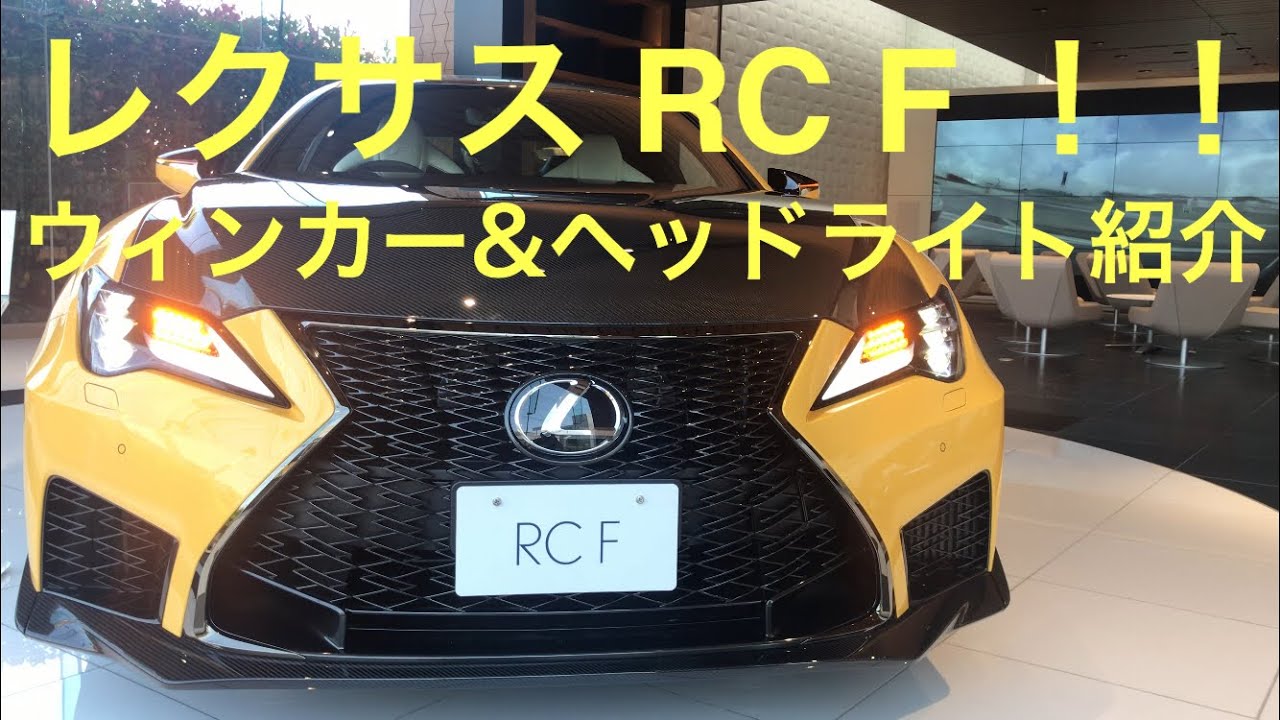 レクサス RC Fウィンカー紹介 - YouTube
