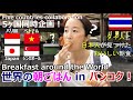 【5カ国同時企画】世界の朝ごはん in バンコク!タイ人と日本人が見つけたおいしい朝食
