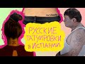 НЕУДАЧНЫЕ РУССКИЕ ТАТУИРОВКИ - Испанка в России