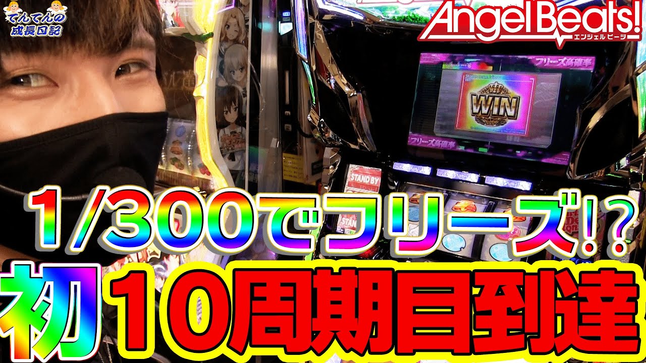 Angelbeats 最近angelbeatsしか打ってないてんてんが初の10周期目突入 果たしてフリーズなるか てんてんの成長日記 50 パチンコ スロット Youtube