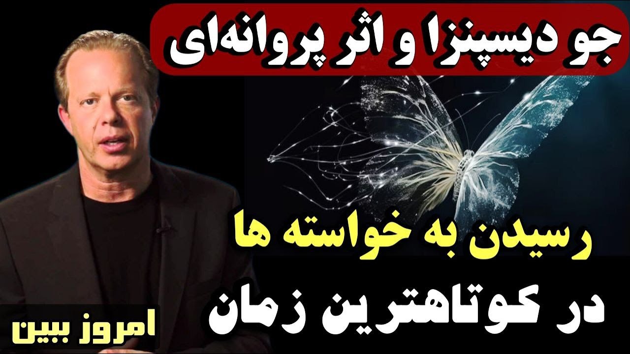 جو دیسپنزا و نظریه آشوب | عجیب‌ترین راه رسیدن به خواسته‌ها در کوتاه‌ترین زمان