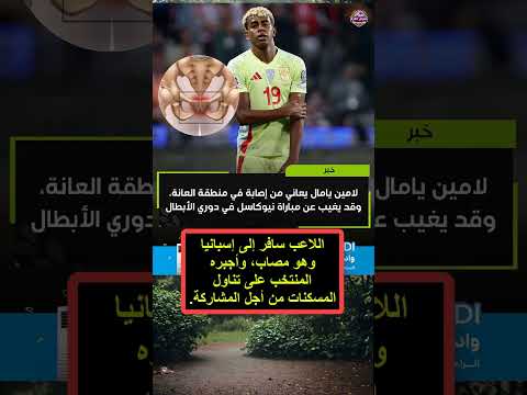 لامين يامال يعاني من إصابة في منطقة العانة