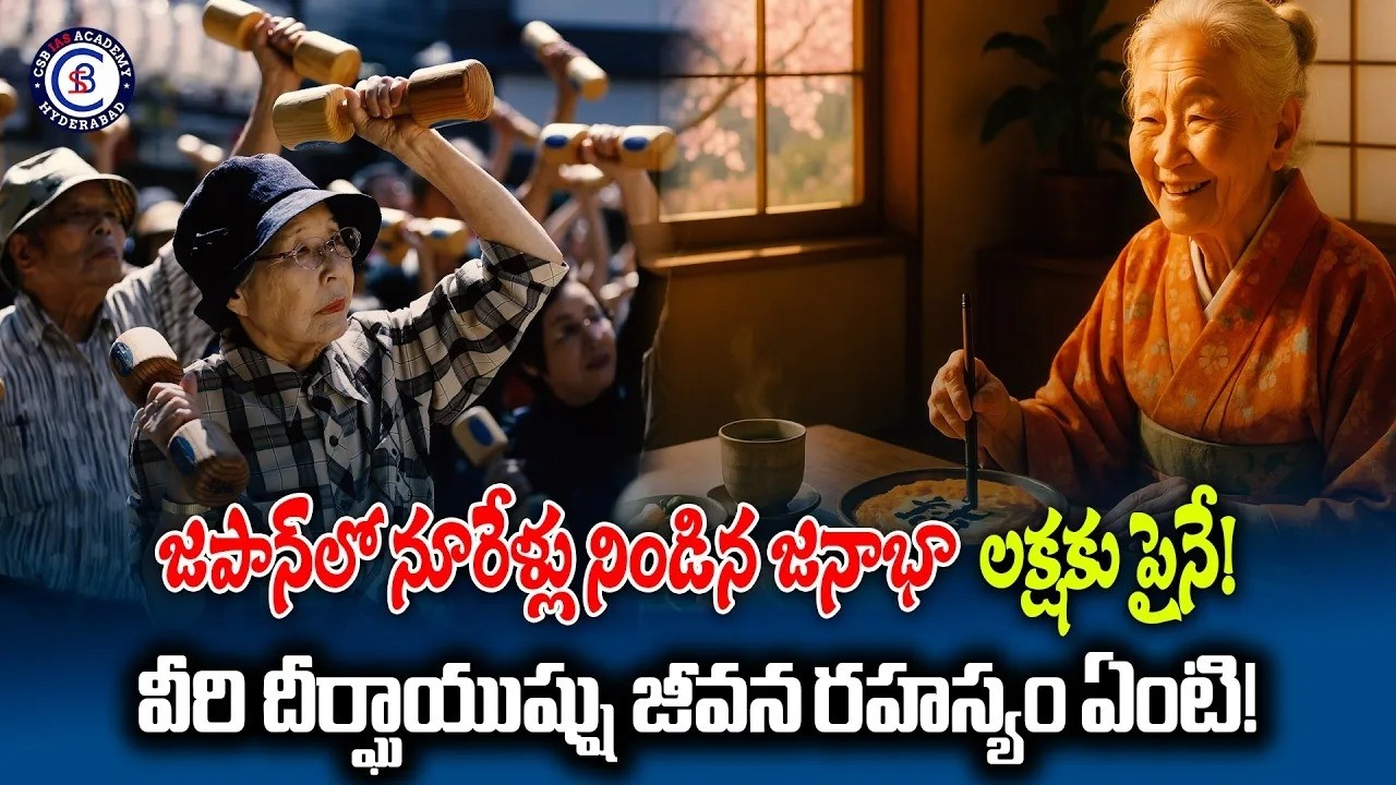 జపాన్‌లో నూరేళ్లు నిండిన జనాభా లక్షకు పైనే! వీరి దీర్ఘాయుష్షు జీవన రహస్యం ఏంటి!