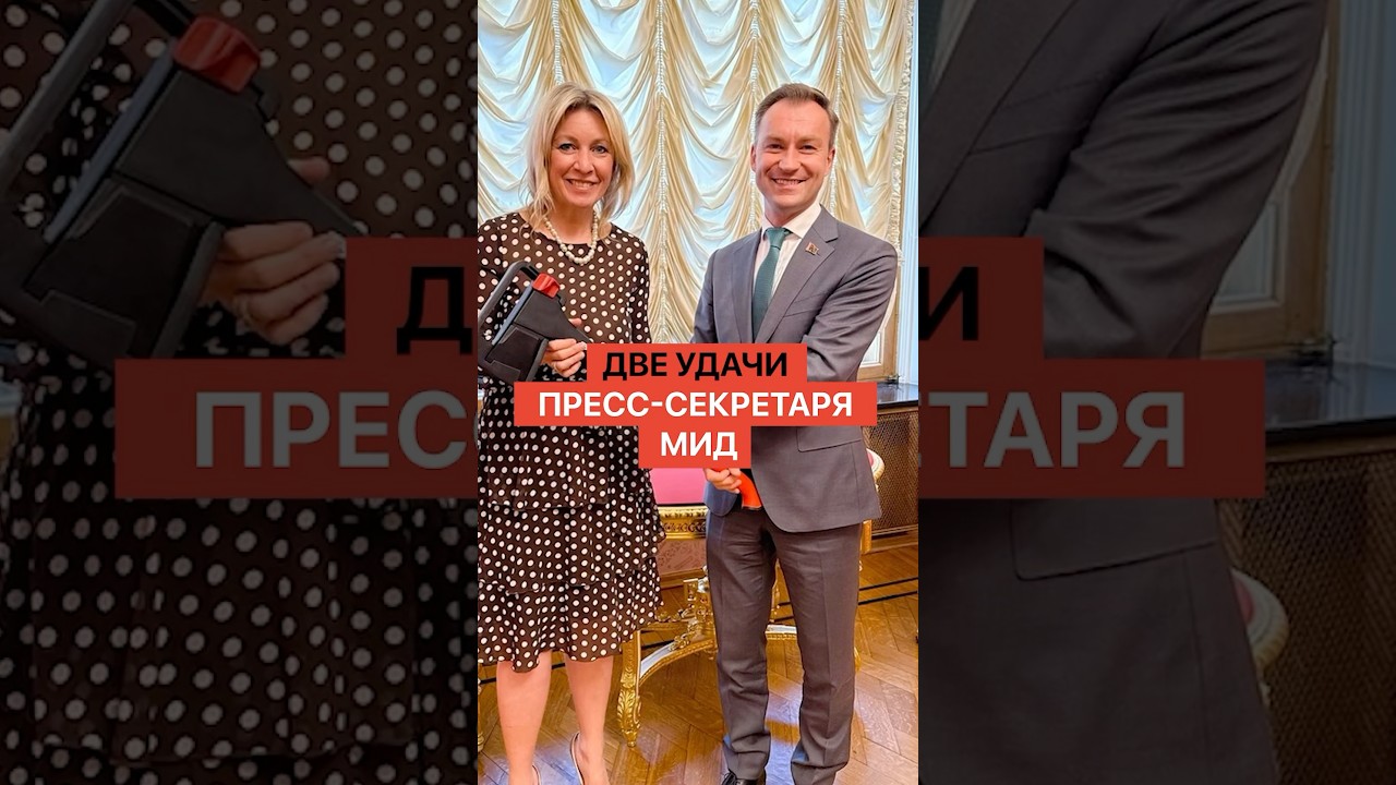 Две удачи пресс-секретаря МИД