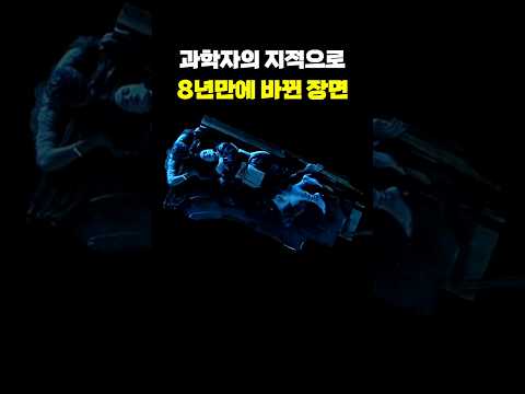 과학자의 지적으로 8년만에 바뀐 장면 thumbnail