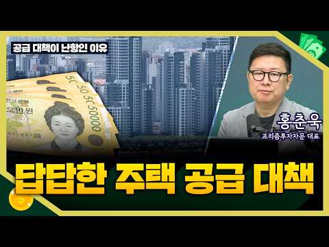 [목돈연구소] 부동산 공급 해결법 I 돈터뷰 260724(금)