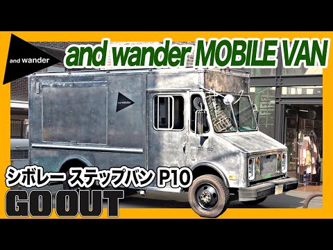 超レアなシボレーのステップバンをカスタム! アンドワンダーの移動販売カーを拝見。