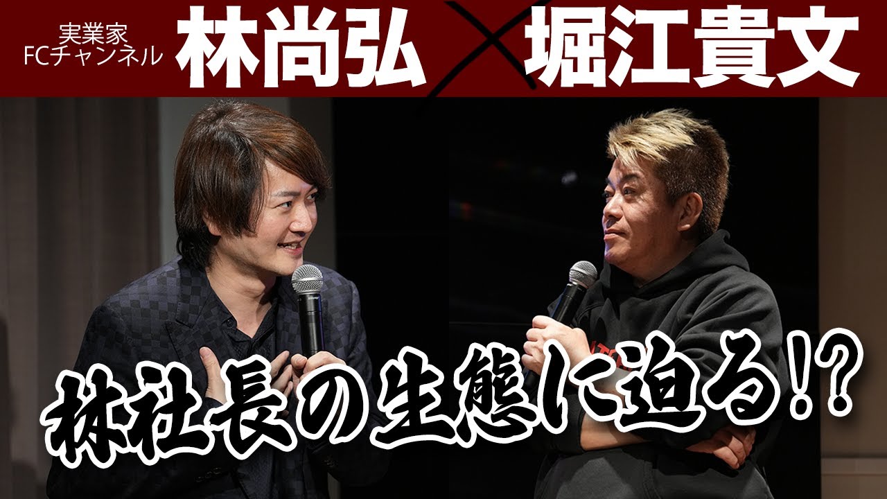 毎日夜の街へ…武田塾創業者・令和の虎でお馴染み、林社長の驚きの生態とは？【林尚弘×堀江貴文】