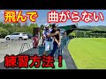 300ヤードヒッターに飛んで曲がらない練習方法を教えてもらった！YUちゃんの部屋