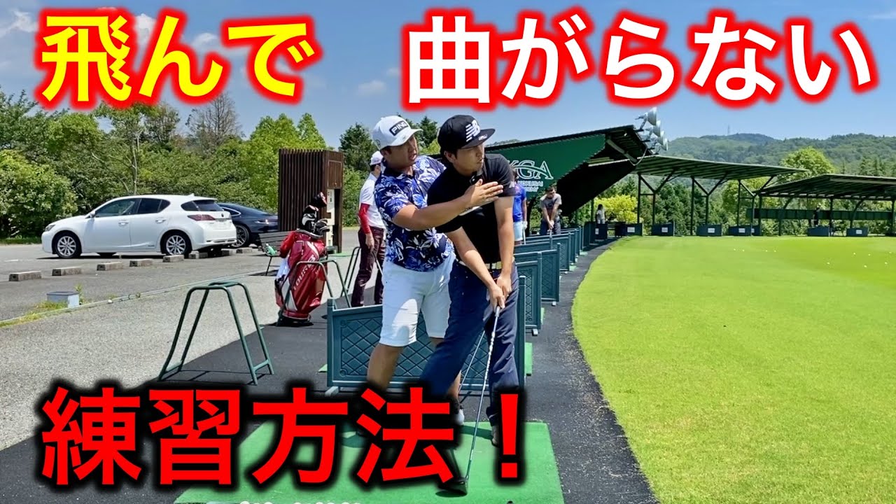 300ヤードヒッターに飛んで曲がらない練習方法を教えてもらった！YUちゃんの部屋