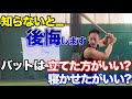 【見逃し厳禁】バットは寝かせるの!?立てた方がいいの!?この動画で結論出ました、、