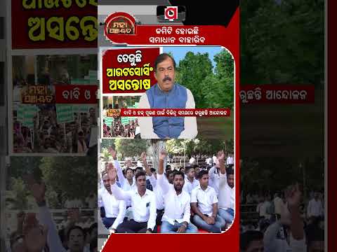 କମିଟି ହୋଇଛି ସମାଧାନ ବାହାରିବ | Mahapanchayat | Outsourcing Employees Protest In Odisha
