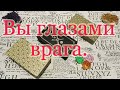 Всё о Вас глазами врага. Какую силушку чует? Общий расклад.