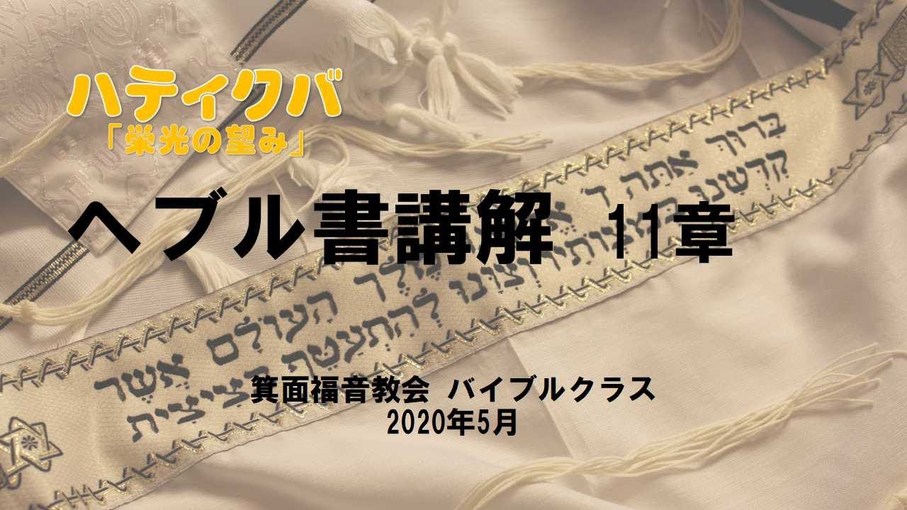 2020/05 箕面福音教会 ハティクバ ヘブル書11章