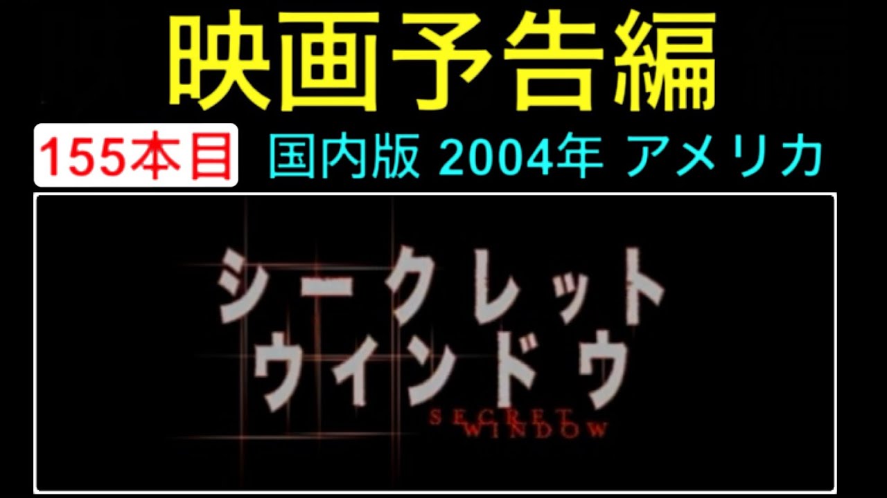 予告編「シークレットウインドウ」（Secret Window） trailer ジョニー