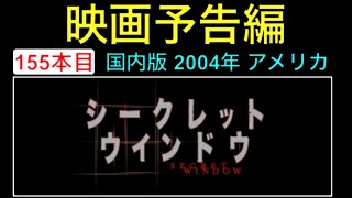 予告編「シークレットウインドウ」（Secret Window） trailer ジョニー