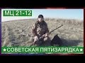 ► ★МЦ 21-12★ (Советская пятизарядка)