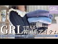 【GRL】グレイルで買える！韓国系アイテム/おしゃれ冬ニットやカーディガン