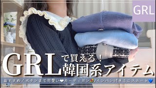 【GRL】グレイルで買える！韓国系アイテム/おしゃれ冬ニットやカーディガン