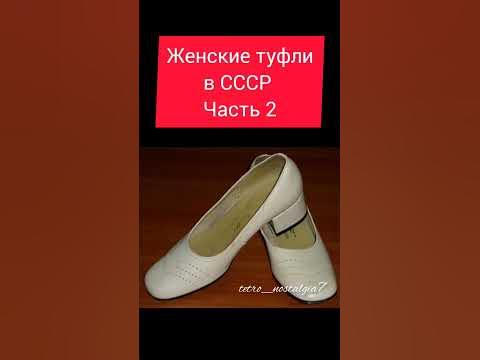 Женские туфли в СССР Часть 2 #ностальгия #ретро #жизнь #ссср #ussr # ...