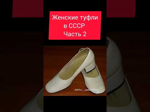 Женские туфли в СССР Часть 2 #ностальгия #ретро #жизнь #ссср #ussr #обувь