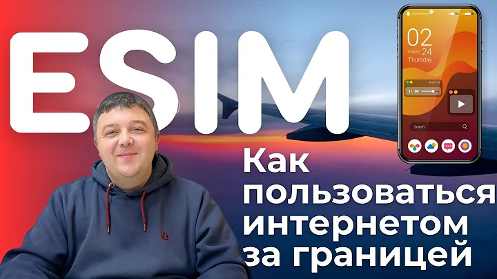 eSIM: Как пользоваться интернетом за границей без роуминга