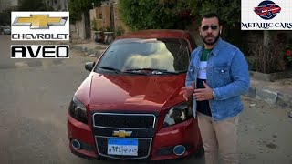 تقييم وعيوب ومميزات شيفروليه افيو الشكل الجديد ٢٠١٥      Chevrolet Aveo Face-lift Full Review