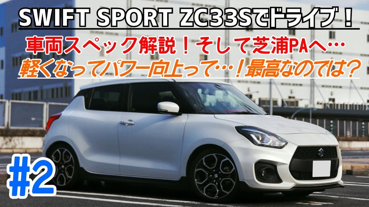 #2【ZC33S】SWIFT SPORTでドライブ！：970kgで140ps！200万円アンダー！こいつはすげぇや！