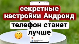 Секреты Android активируйте эти функции, чтобы 