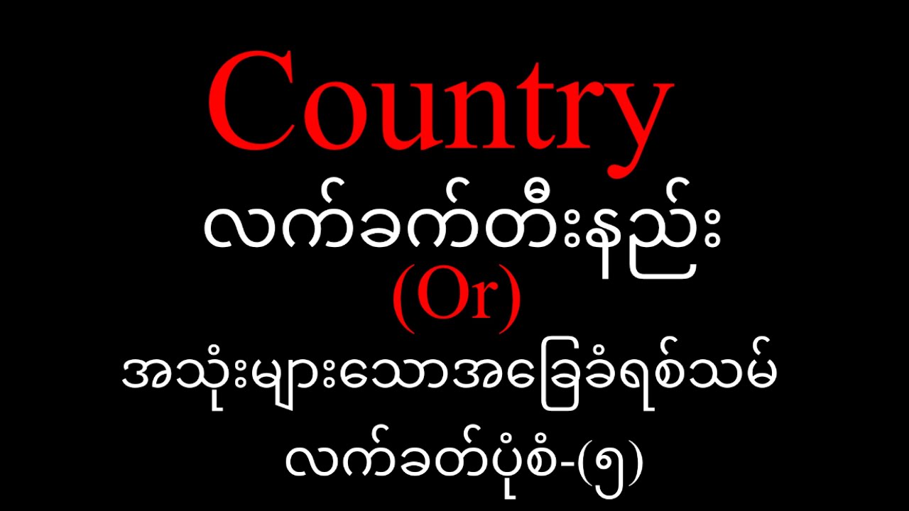 Country လက်ခတ်တီးနည်း