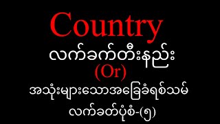 Video thumbnail of "Country လက်ခတ်တီးနည်း"