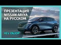 Презентация электромобиля Nissan ARIYA - самое ГЛАВНОЕ |На русском|