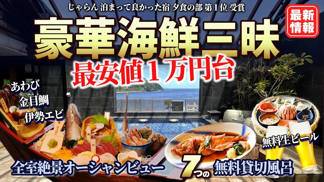 【伊豆 稲取赤尾ホテル】豪華舟盛り&海鮮ビュッフェ...７つの貸切温泉が入りたい放題 全室オーシャンビューの宿