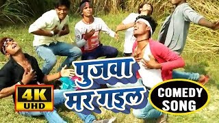 #Comedy Video Songs पुजवा मर गइल - Pujwa Mar Gail - ShriRam Rashiya - Bhojpuri Video Songs 2019