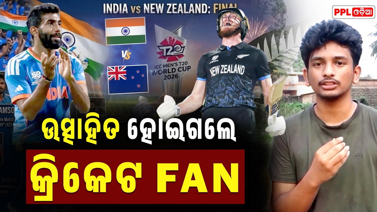 T20 ୱାର୍ଲ୍ଡ କପ୍ ଫାଇନାଲ ର ଆଜି ମହାମୁକାବିଲା | PPL Odia