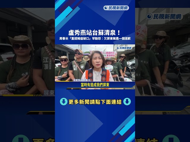 盧秀燕站台蘇清泉! 周春米罕動怒:欠屏東豬農一個道歉－民視新聞