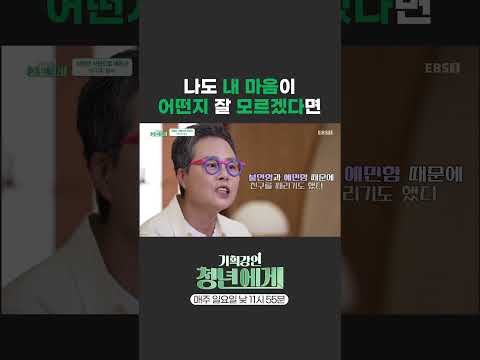 [EBS x 한국경제인협회] 감정을 스스로 살펴봐야 하는 이유 #청년에게