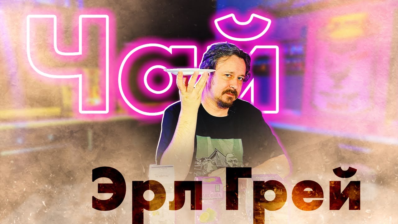 Ищем лучший чай Эрл Грей - YouTube