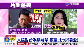 娛樂惠台大解禁 台灣藝人不再當綠葉│中視新聞 20180301