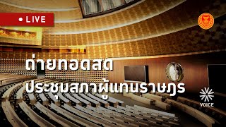 LIVE! (ต่อ)การประชุมร่วมกันของรัฐสภา ครั้งที่ 2 (สมัยสามัญประจำปีครั้งที่1) เป็นพิเศษ 14 ตุลาคม 2568