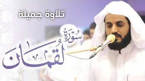 سورة لقمان | القارئ رعد الكردي