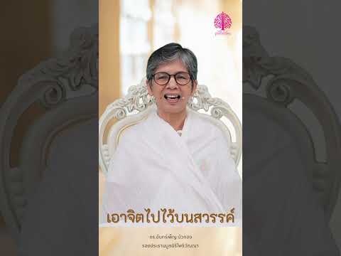 เอาจิตไปไว้บนสวรรค์ #มูลนิธิโพธิวัณณา #บุญ #ธรรมก่อนนอน #ปฎิบัติธรรม