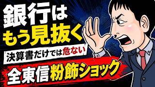 [The Zentoshin Shock] Will Banks Stop Relying Solely on Financial Statements? An In-Depth Look at...
