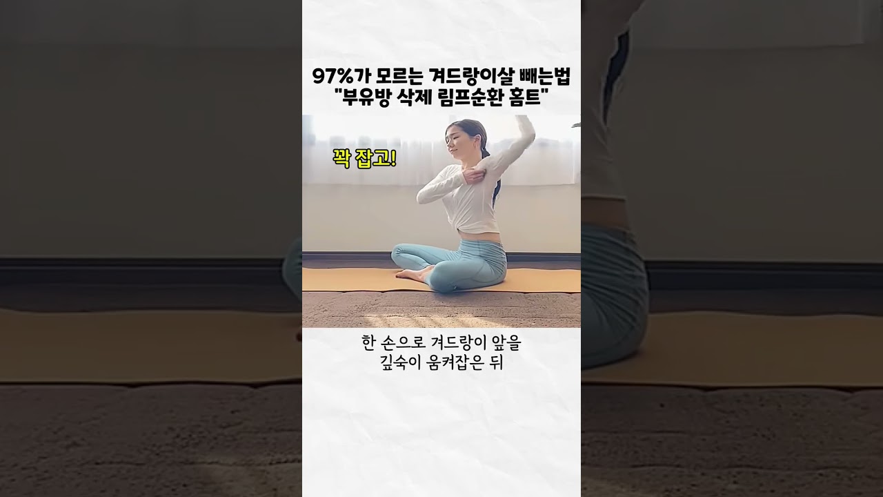 삐져나온 겨드랑이살 싹 정리하는 림프순환 홈트 #겨드랑이살 #부유방 #홈트