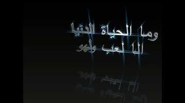 سورة الانعام الاية 32- القارى الحصري