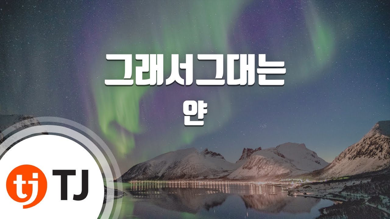 [TJ노래방 / 멜로디제거] 그래서그대는 - 얀 / TJ Karaoke