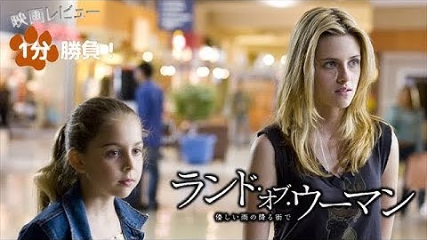 『ランド・オブ・ウーマン／優しい雨の降る街で』('07)【映画レビュー１分勝負！】