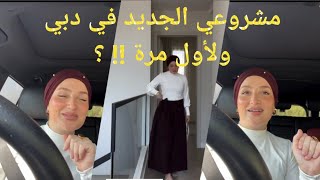 أميرة ريا تحمس جمهورها على مشروعها الجديد في دبي والذي تعمل عليه منذ ذهابها إلى هناك